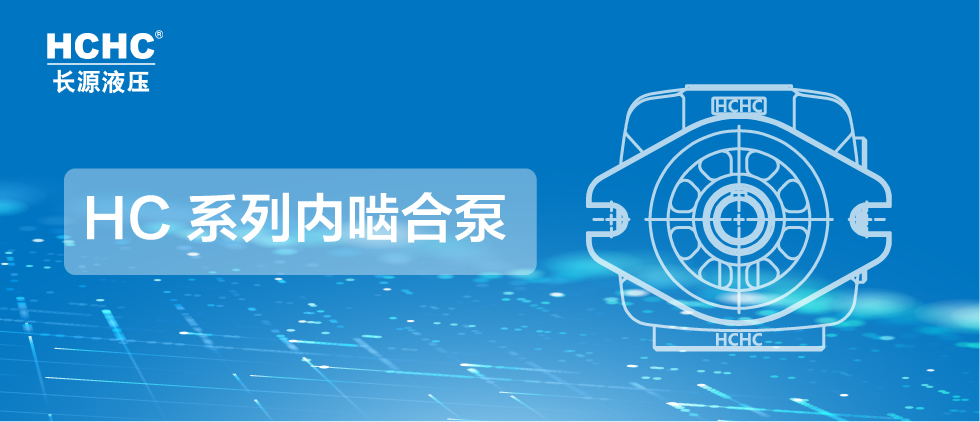 長(zhǎng)源液壓推出系列內(nèi)嚙合泵，為市場(chǎng)提供更多選擇！