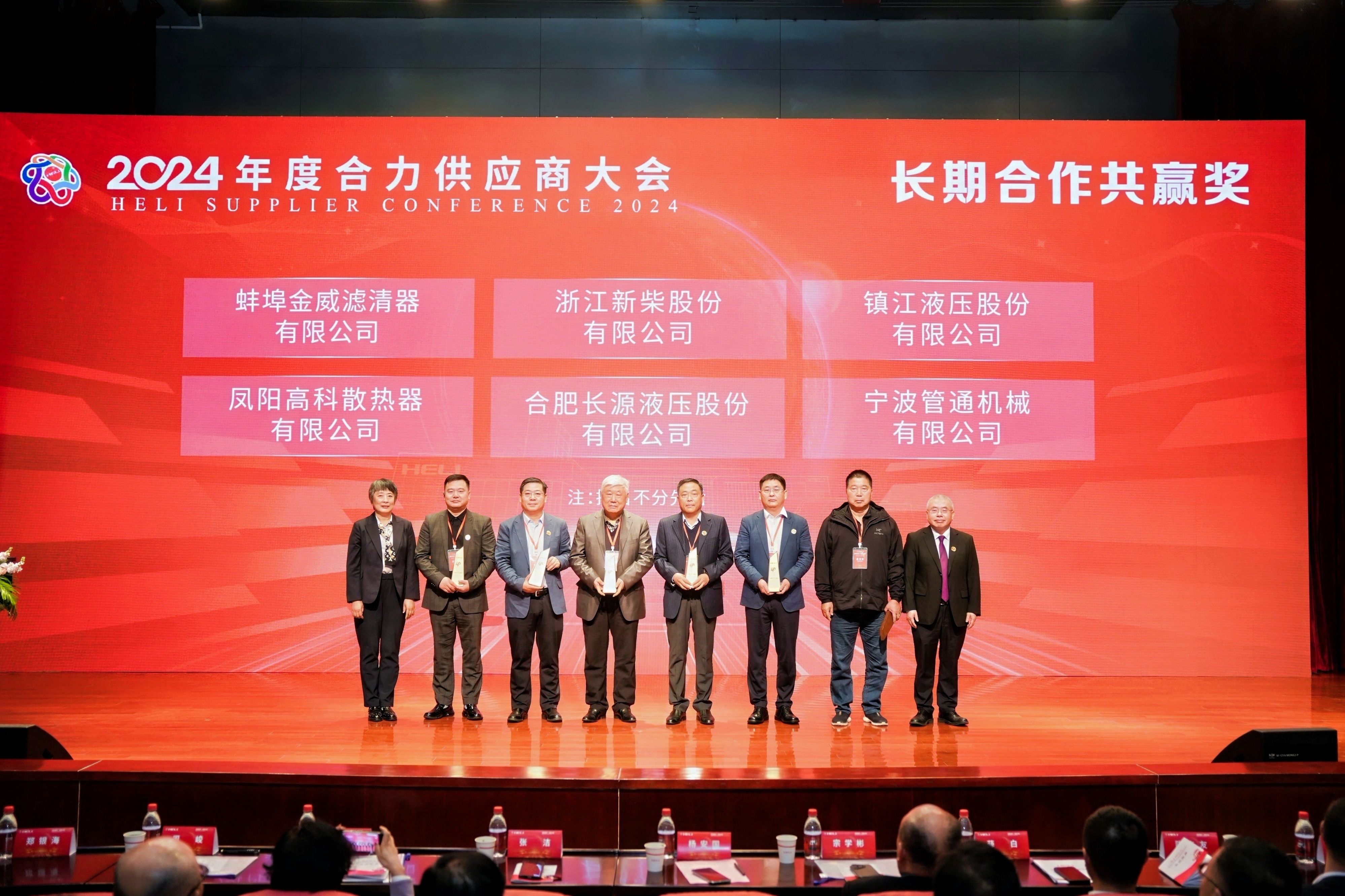 銳意進(jìn)取，長(zhǎng)源液壓榮獲合力集團(tuán)“四十周年長(zhǎng)期合作共贏(yíng)獎(jiǎng)”和“2019-2024年度優(yōu)秀供應(yīng)商”榮譽(yù)稱(chēng)號(hào)